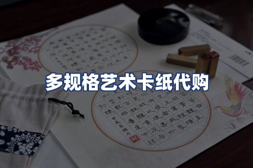 多规格艺术卡纸代购