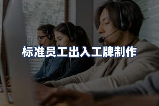 标准员工出入工牌制作